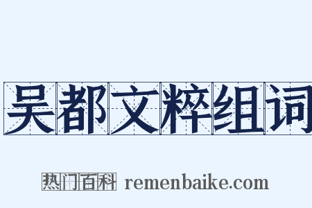 吴都文粹组词是什么意思的图片